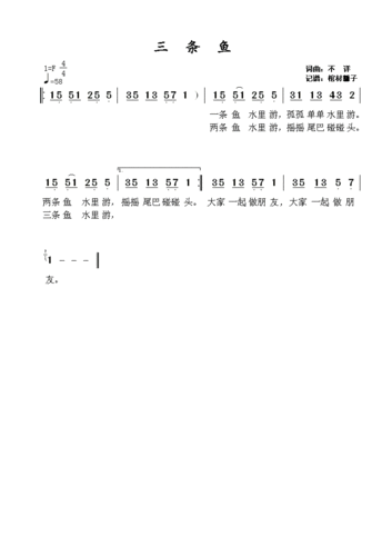 三条鱼 简谱