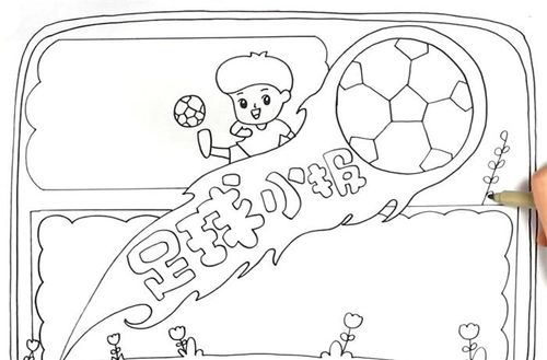 精美足球小报怎么画_学科手抄报_手抄报大全