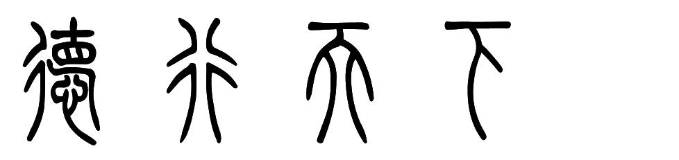 篆书"德行天下"怎么写