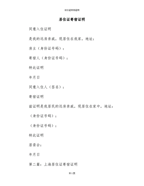 居住证寄宿证明.docx