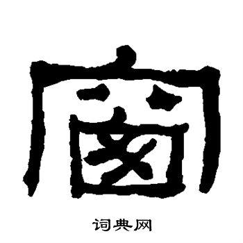 窗的隶书书法图片(6种)