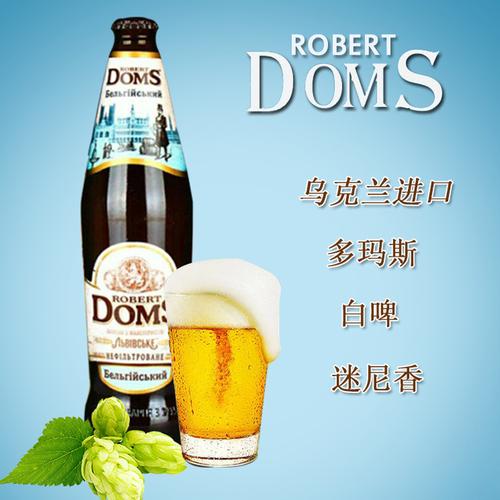 啤酒乌克兰进口多玛斯多姆斯白啤黄啤黑慕尼黑风格啤酒