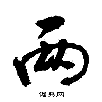 两字行书写法_两行书怎么写好看_两书法图片_词典网