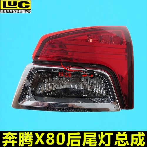 一汽奔腾x80后尾灯 内尾灯 后尾灯 后备箱盖灯 行李箱尾灯 正品
