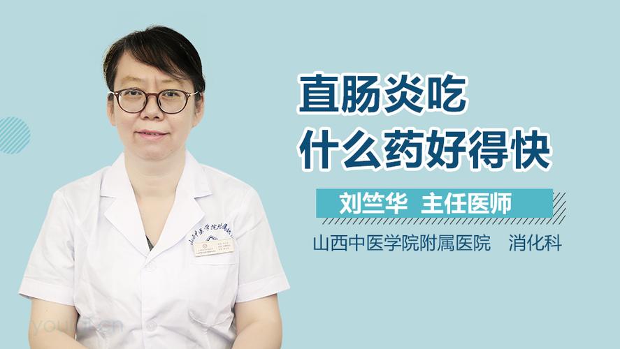 刘竺华医生简介和出诊时间_山西中医药大学附属医院_消化科-有来医生