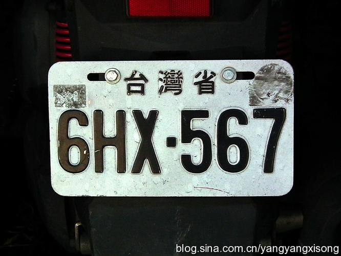 台湾省车牌