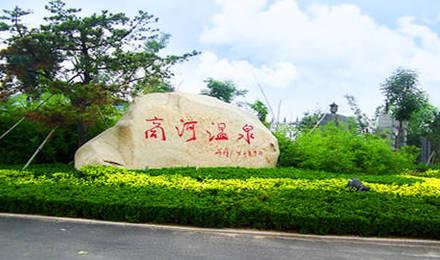 商河温泉基地门票