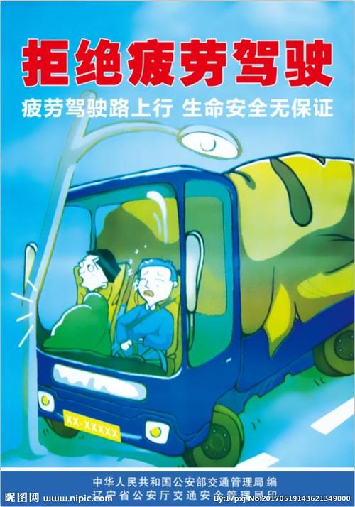 杜绝疲劳驾驶图片