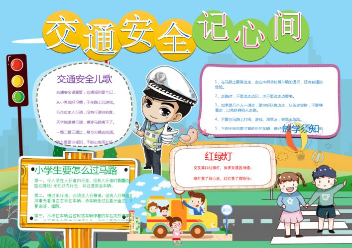 交通安全记心间手抄报.docx 1页