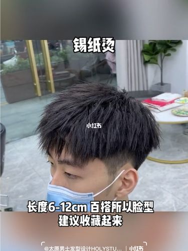 锡纸烫推荐_锡纸烫_男士烫发_男士发型_设计_太原男士