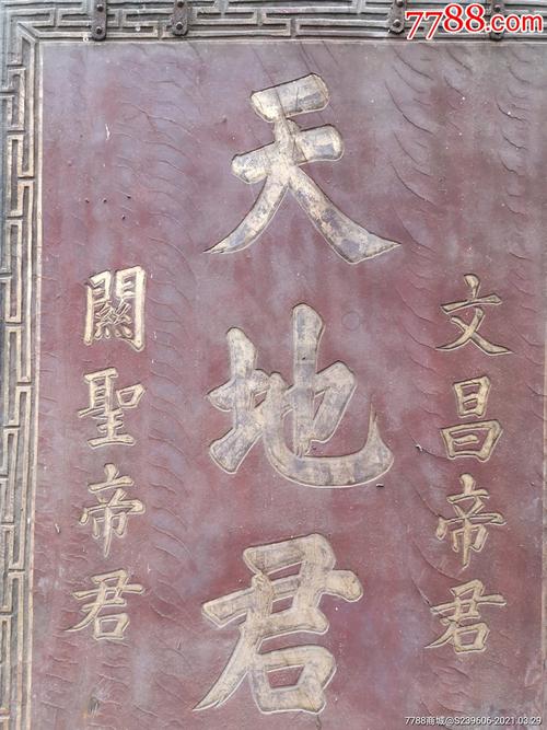 清代大气独板中堂匾天地君亲师位_木牌匾/对联_图片鉴赏_收藏价格