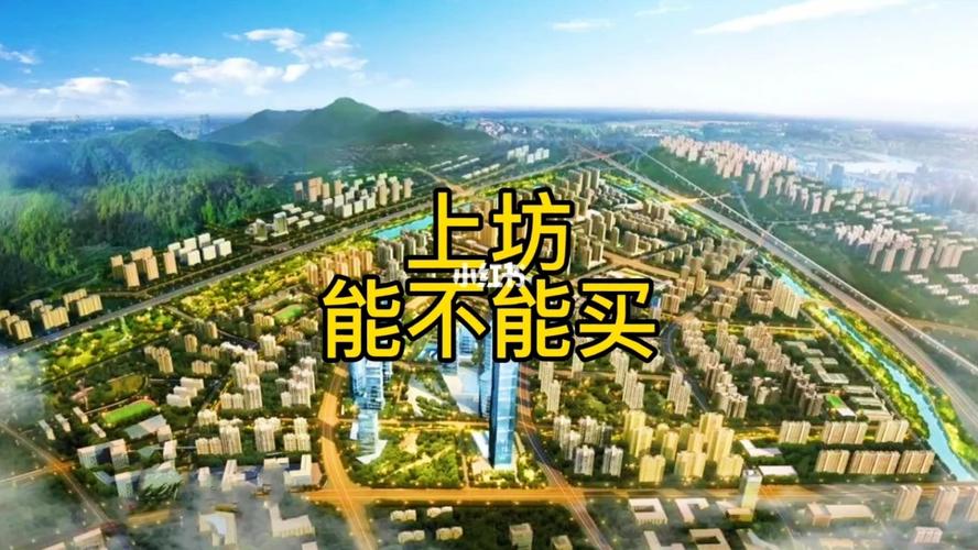 上坊新城你肯定了解过优劣势很明显