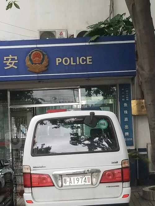 鱼珠水上派出所