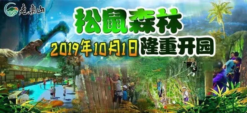 100000张门票免费送老乐山松鼠森林乐园10月1日火爆开园