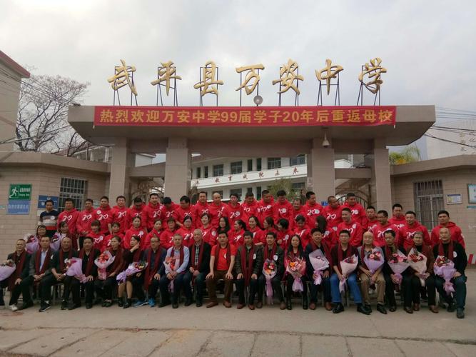 万安中学99届二十周年聚会
