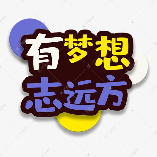 艺术字库 致远方 艺术字有梦想字体来源:字魂网(字体名称:字魂27号