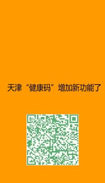 新版天津健康码亮码扫码怎么操作你学会了吗