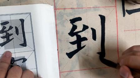 书法教学:毛笔字到字的结构与写法,一起来练习吧