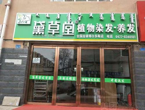 黛草堂植物染发