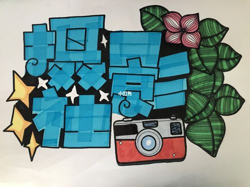 手绘pop标题字|摄影社91_手绘_手帐_摄影_手抄报_黑板报_素材_素材