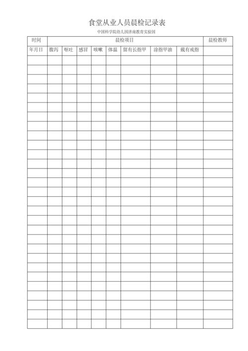 幼儿园食堂从业人员晨检记录表-精选.pdf