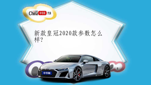 新款皇冠2020款参数怎么样?