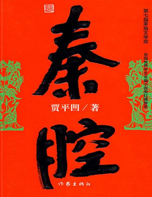 秦腔—贾平凹.pdf