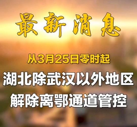 据央视新闻网最新消息,自3月25日零时日,湖北除武汉以外地区,解除离鄂