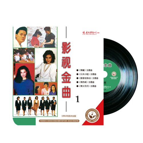 怀旧经典老歌合集影视金曲1老式留声机12寸黑胶碟片原装正版