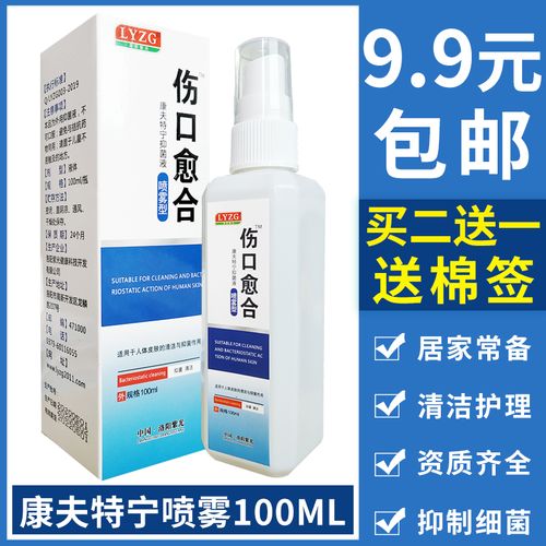 康夫特宁抑菌液消毒液喷雾型100ml皮肤伤口处理愈合洛阳紫光 - 东晨