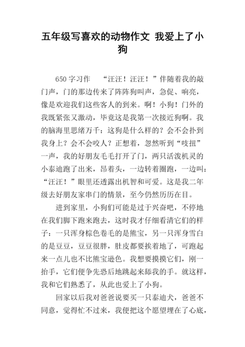 五年级写喜欢的动物作文 我爱上了小狗.docx