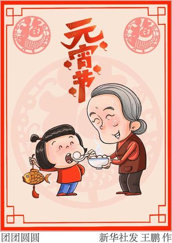 「元宵节」团团圆圆