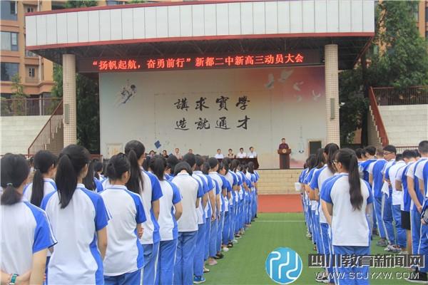 新都二中召开2018届高三动员表彰大会