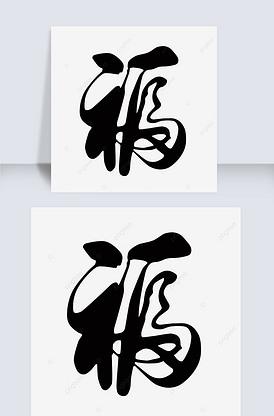 手写中国新年毛笔字福字