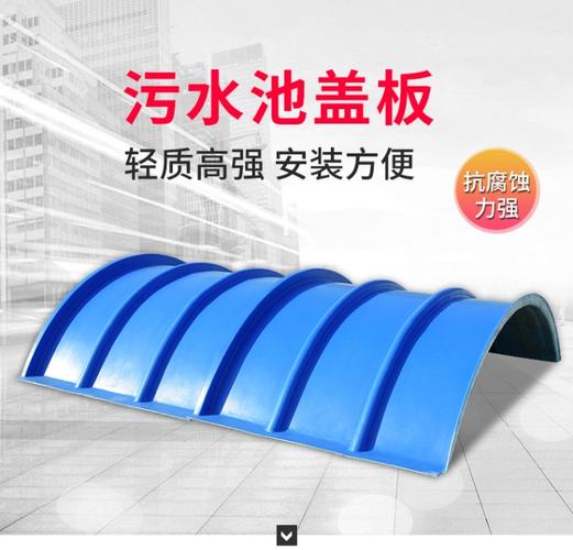 玻璃钢污水池拱形盖板厂家_玻璃钢集气罩厂家_污水池密封罩防雨罩