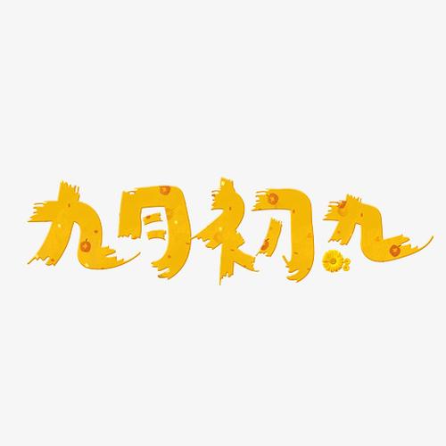 九月初九黄色毛笔书法创意艺术字设计