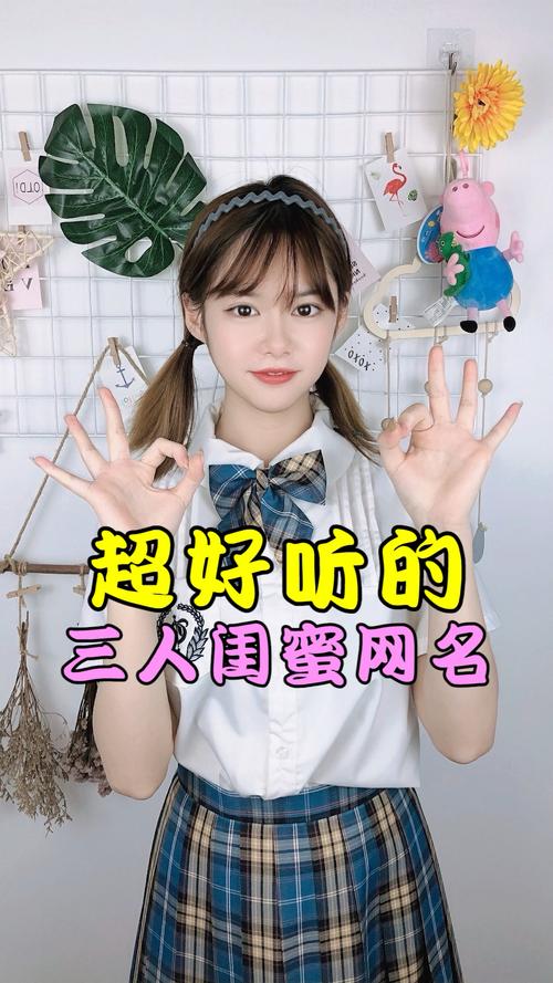 网名快艾特你的闺蜜一起用闺蜜网名呀