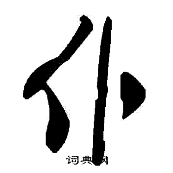 仆草书书法字典