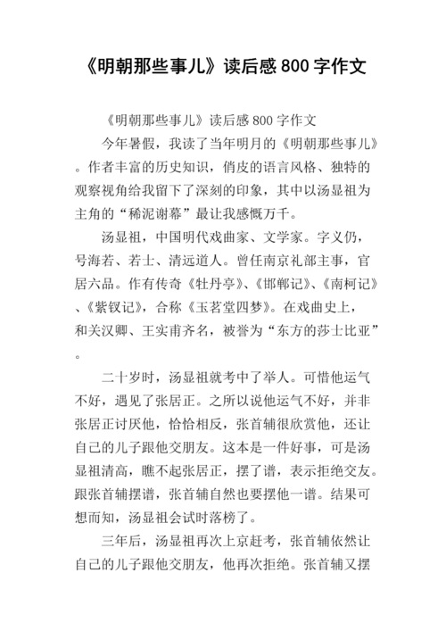 《明朝那些事儿》读后感800字作文.docx