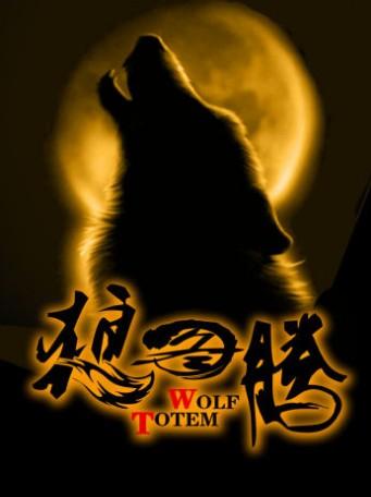 高车祖老狼,突厥族狼母,薛延陀祖狼头人,蒙古族以苍狼白鹿为图腾