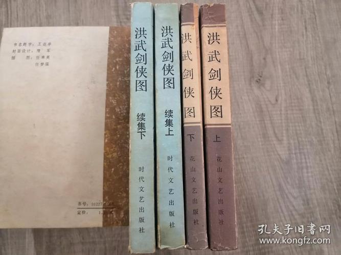 评书类书籍:旧书 洪武剑侠图 (上下两册全) 洪武剑侠图续集(上下两册