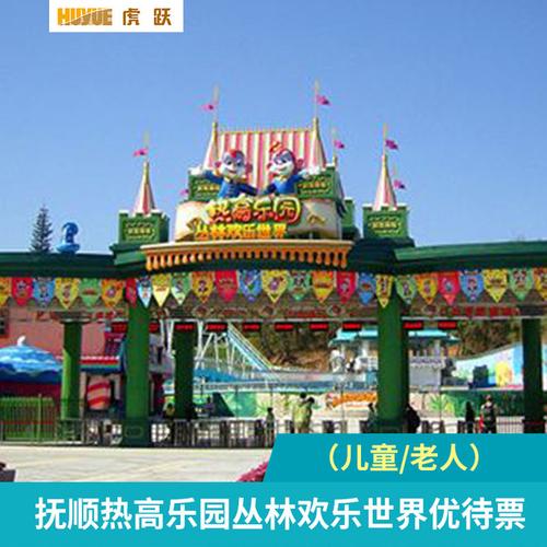[虎跃快客旅游专营店] 老人 儿童 抚顺热高乐园丛林欢乐世界优待票 l