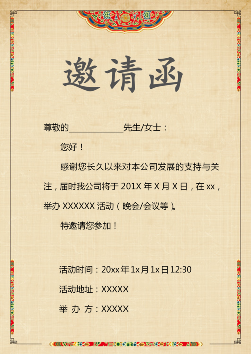 精美公司晚会邀请函word模版-邀请函模板素材下载-「w