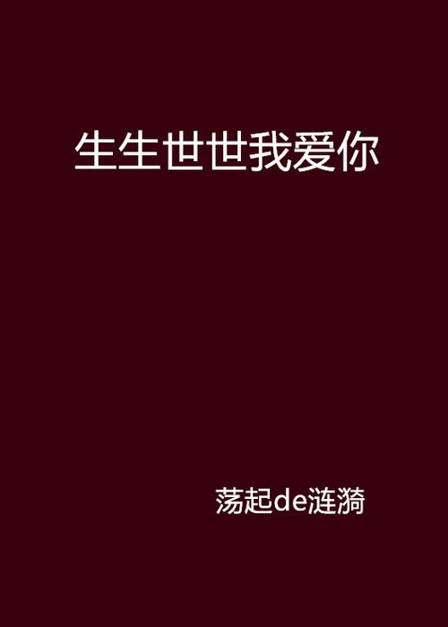 生生世世我爱你