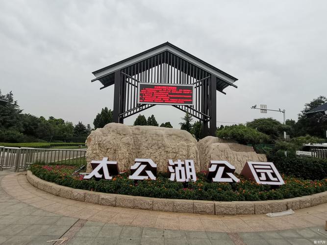 游太公湖公园续