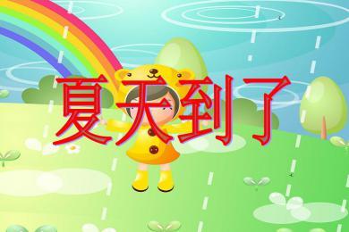 幼儿园《夏天到了》ppt