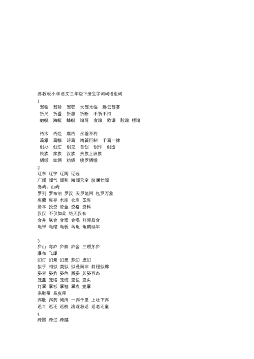 苏教版小学语文三年级下册生字词词语组词[资料].doc