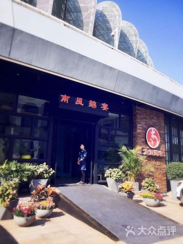 南风锦宴(奥体店)图片 - 第77张