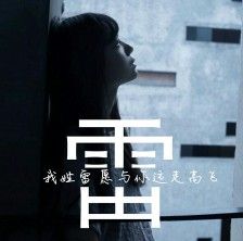 锁屏壁纸 个性签名女生头像 情侣头像 男生头像 动漫头像我姓雷由