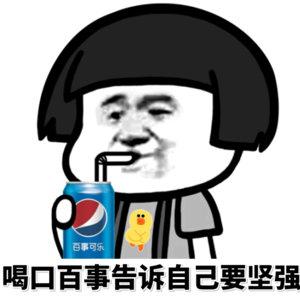 百事可乐喝口百事告诉自己要坚强_喝口_百事可乐_百事_坚强_告诉表情